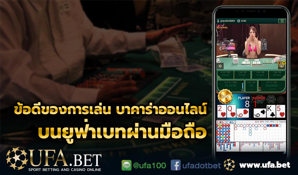 ข้อดีของการเล่น บาคาร่าออนไลน์ ผ่านมือถือ