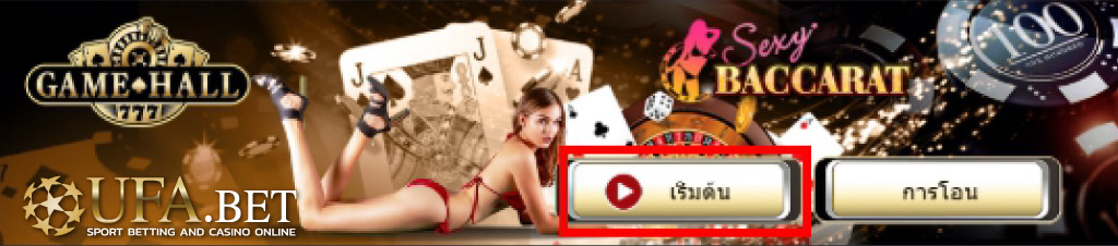 เริ่มต้น Sexy Baccarat