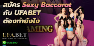 สมัคร Sexy Baccarat
