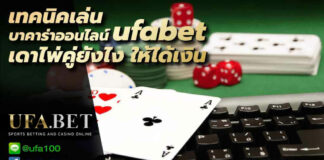 บาคาร่าออนไลน์ UFABET
