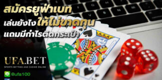 สมัครยูฟ่าเบท คาสิโนออนไลน์