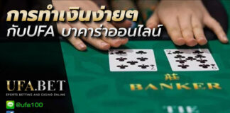 การทำเงินง่ายๆกับUFA
