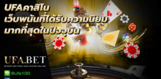 ufaคาสิโน เว็บพนันออนไลน์