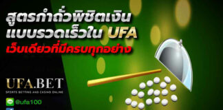 สูตรกำถั่วพิชิตเงิน ufa