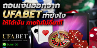 ถอนเงินออกจาก ufabet