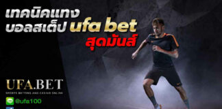 บอลสเต้ป ufa bet