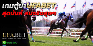 เกมตู้ม้า ufa bet