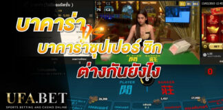 บาคาร่า ซุปเปอร์ ซิกส์