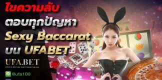 sexy baccarat บน UFABET
