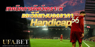 แทงบอลราคาHandicap