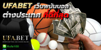UFABET เว็บแทงบอลต่างประเทศ
