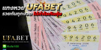 แทงหวย ufa bet