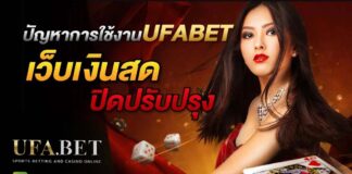 UFABET เว็บเงินสด ปิดปรับปรุง