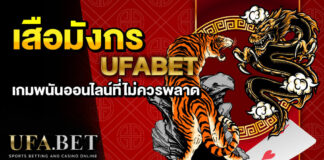 เสือมังกร UFABET