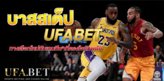 บาสสเต็ป UFABET
