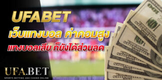 UFABET เว็บแทงบอล ค่าคอมสูง