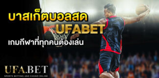 บาสเกตบอลสด