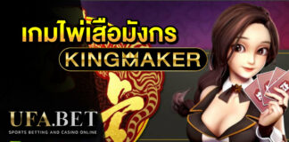 ไพ่เสือมังกร Kingmaker