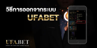 ออกจากระบบ UFABET