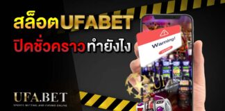 สล็อต UFABET ปิดปรับปรุง