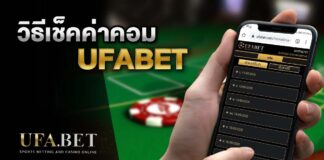วิธีเช็คค่าคอมบน UFABET