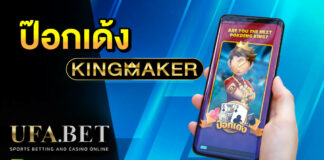ป๊อกเด้ง Kingmaker