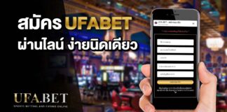 สมัคร UFABET ผ่าน LINE