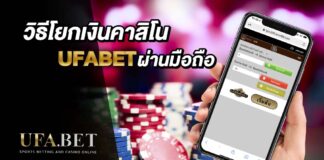 วิธีโยกเงิน UFABET