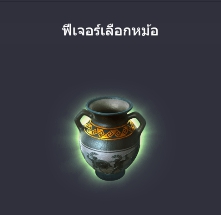 ฟีเจอร์พิเศษ เลือกหม้อ บน Medusa2