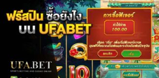 ฟรีสปิน ซื้อยังไง บน UFABET