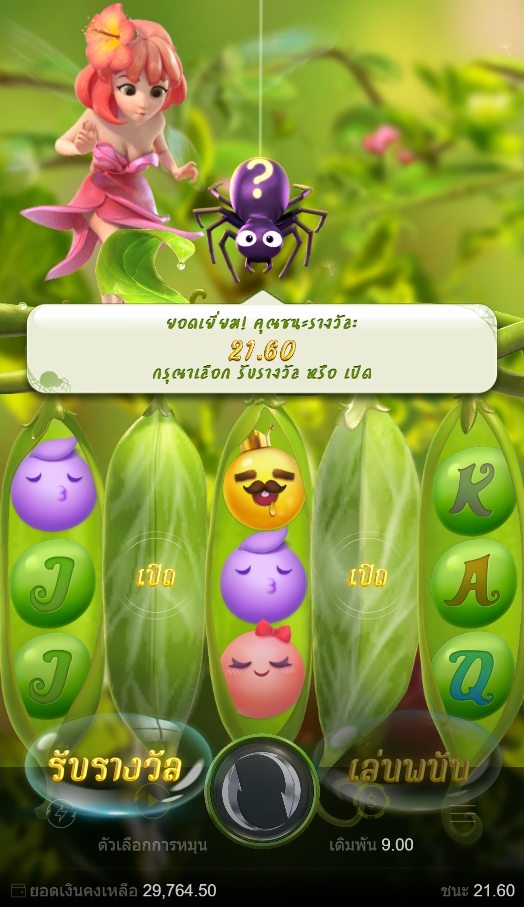 ฝักถั่วปริศนา เกมพิเศษจาก Peas Fairy