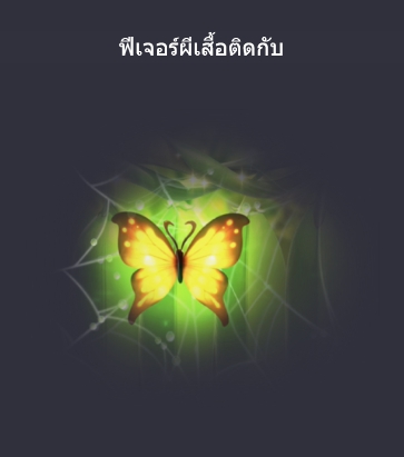 ผีเสื้อติดกับ ฟีเจอร์พิเศษ ในเกมสล็อตออนไลน์ นางฟ้าเมล็ดถั่ว