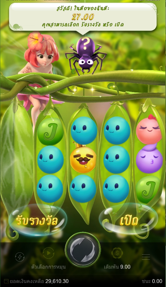 นางฟ้าเมล็ดถั่ว เกมพิเศษ ทายเมล็ดถั่วในรีลแรก