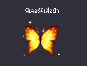 ฟีเจอร์ผีเสื้อป่า ฟีเจอร์พิเศษ Peas Fairy