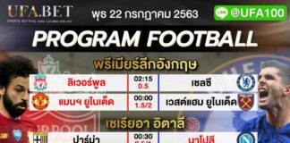 ราคาบอล UFABET 22 ก.ค. 63 พรีเมียร์ลีกลิเวอร์พูล เชลซี แมนยู เวสต์แฮม