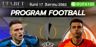 ราคาบอล UFABET ยูฟ่า ยูโรป้า ลีก อินเตอร์ มิลาน vs ชักตาร์ โดเน็ตส์ก