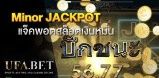 Minor Jackpot สล็อตเงินหมื่นจาก UFA Slot
