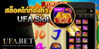 ไก่ทอง UFA Slot