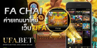 FA CHAI เจาะค่ายเกมมาใหม่ บนเว็บ UFA ค่ายนี้มีดียังไง