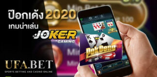 ป๊อกเด้ง 2020 เกมส์มือถือน่าเล่น ล่าสุดจากค่าย Joker Slot