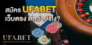 สมัคร UFABET เว็บตรง เว็บคาสิโนออนไลน์ ไม่ผ่านเอเย่นต์