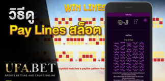 วิธีดู Pay Lines สล็อตออนไลน์