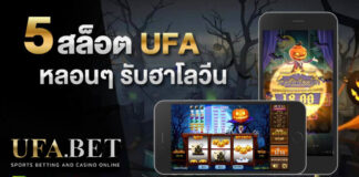 5 สล็อต UFA ธีมหลอน รับ ฮาโลวีน อยากขนหัวลุกต้องลอง!
