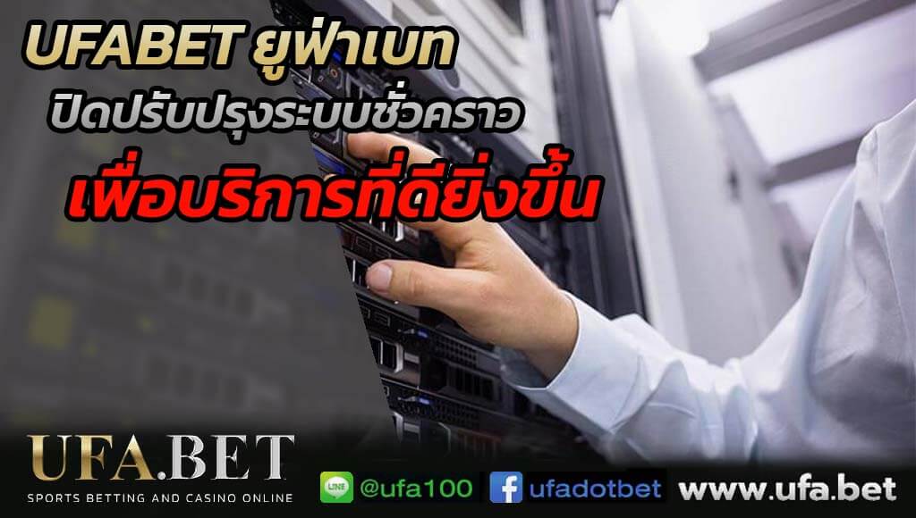 UFABET ประกาศปรับปรุงเว็บไซด์ เพื่อประสิทธิภาพที่ดียิ่งขึ้น